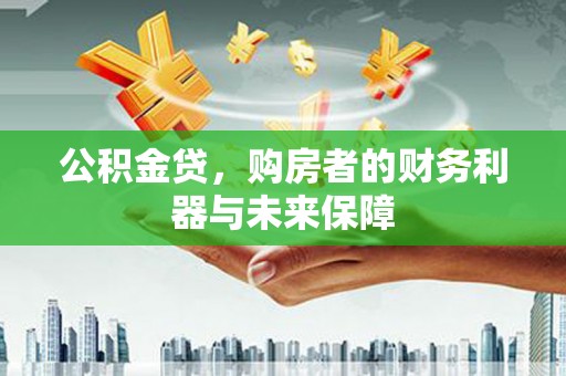 梧栖公积金贷，购房者的财务利器与未来保障