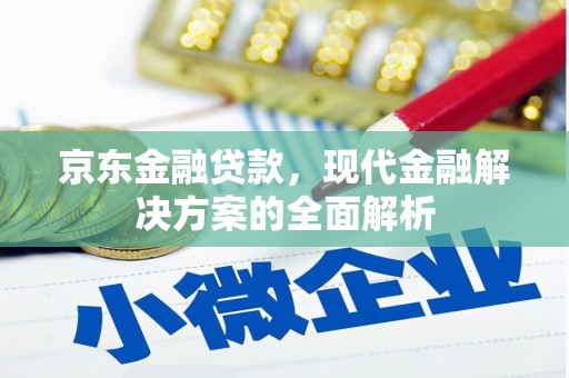 梧栖京东金融贷款，现代金融解决方案的全面解析