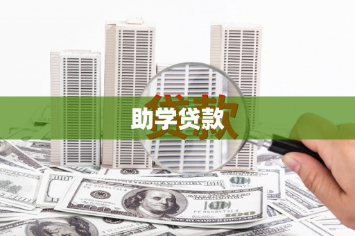 梧栖助学贷款
