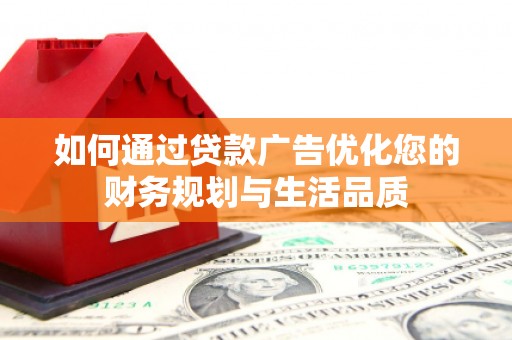 梧栖如何通过贷款广告优化您的财务规划与生活品质