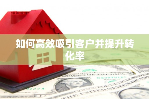 梧栖如何高效吸引客户并提升转化率