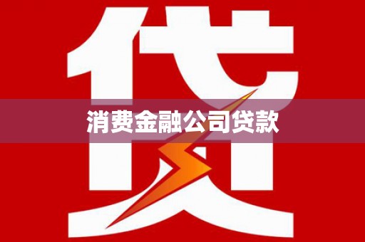 梧栖消费金融公司贷款