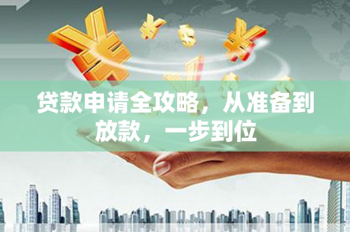 梧栖贷款申请全攻略，从准备到放款，一步到位