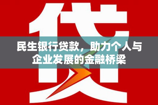 梧栖民生银行贷款，助力个人与企业发展的金融桥梁