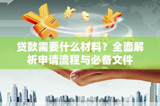 梧栖贷款需要什么材料？全面解析申请流程与必备文件
