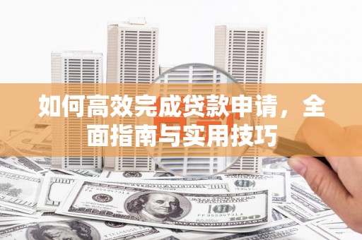 梧栖如何高效完成贷款申请，全面指南与实用技巧