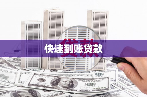 梧栖快速到账贷款
