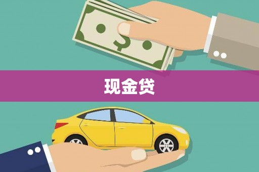 梧栖现金贷