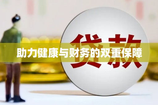 梧栖助力健康与财务的双重保障
