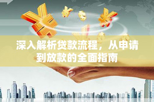 梧栖深入解析贷款流程，从申请到放款的全面指南