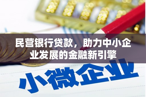 梧栖民营银行贷款，助力中小企业发展的金融新引擎