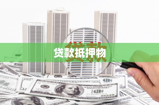 梧栖贷款抵押物