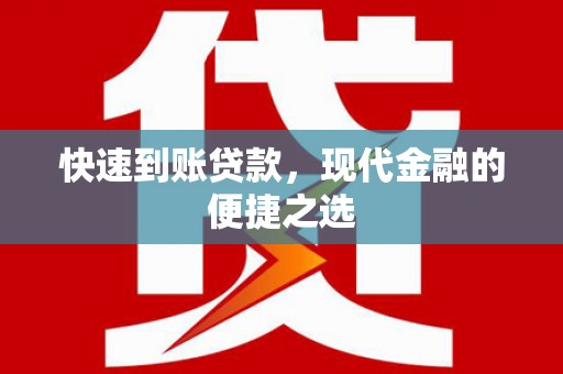 梧栖快速到账贷款，现代金融的便捷之选