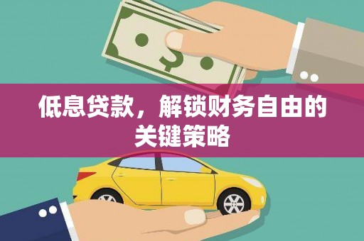 梧栖低息贷款，解锁财务自由的关键策略