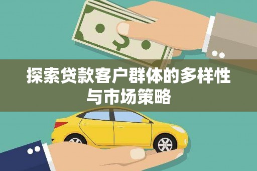 梧栖探索贷款客户群体的多样性与市场策略