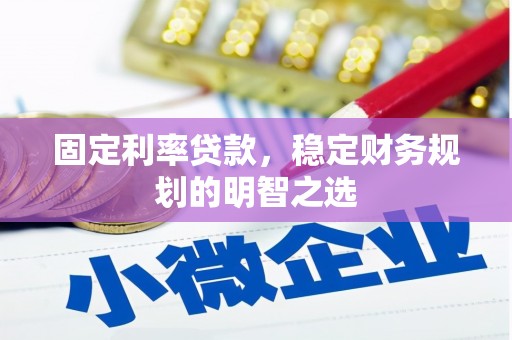 梧栖固定利率贷款，稳定财务规划的明智之选