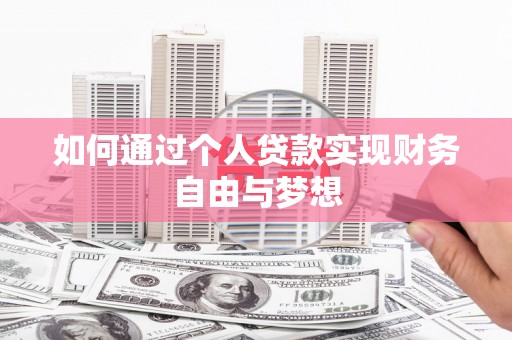 梧栖如何通过个人贷款实现财务自由与梦想