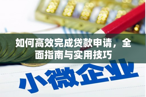 梧栖如何高效完成贷款申请，全面指南与实用技巧