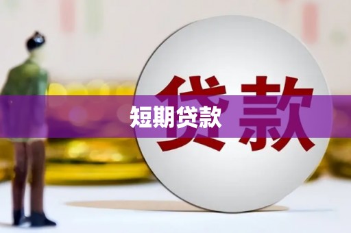 梧栖短期贷款