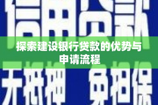 梧栖探索建设银行贷款的优势与申请流程