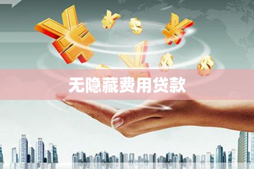 梧栖无隐藏费用贷款