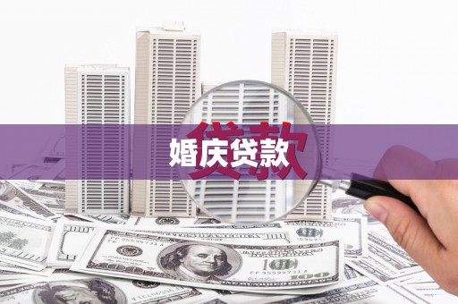 梧栖婚庆贷款