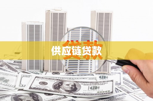 梧栖供应链贷款