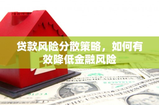 梧栖贷款风险分散策略，如何有效降低金融风险