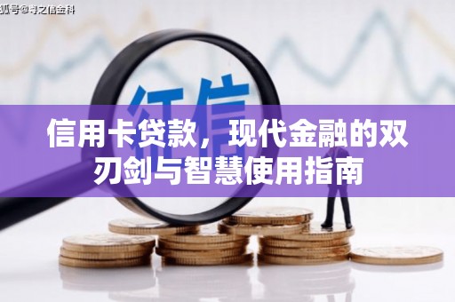 梧栖信用卡贷款，现代金融的双刃剑与智慧使用指南