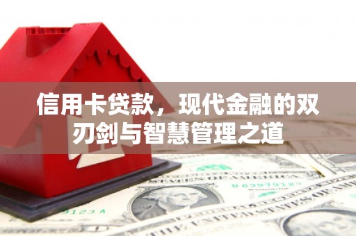 梧栖信用卡贷款，现代金融的双刃剑与智慧管理之道