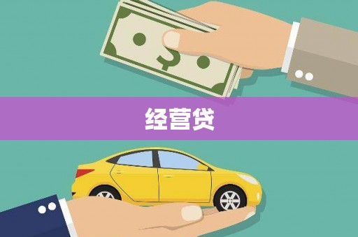 梧栖经营贷