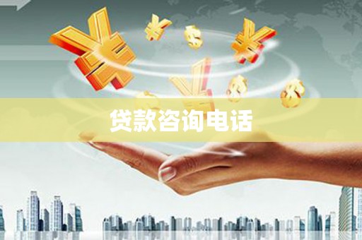 梧栖贷款咨询电话