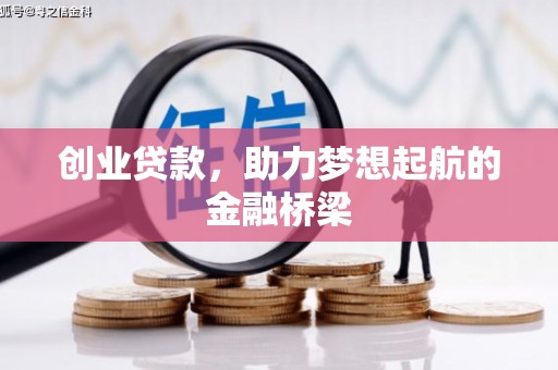 梧栖创业贷款，助力梦想起航的金融桥梁