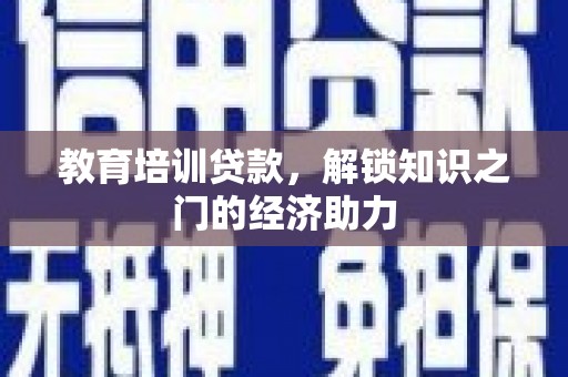 梧栖教育培训贷款，解锁知识之门的经济助力