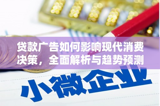 梧栖贷款广告如何影响现代消费决策，全面解析与趋势预测