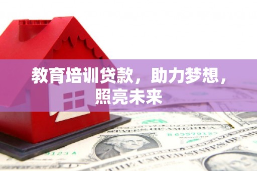 梧栖教育培训贷款，助力梦想，照亮未来