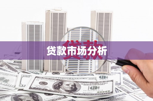 梧栖贷款市场分析