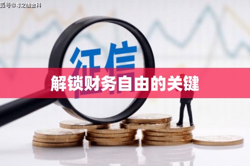 梧栖解锁财务自由的关键