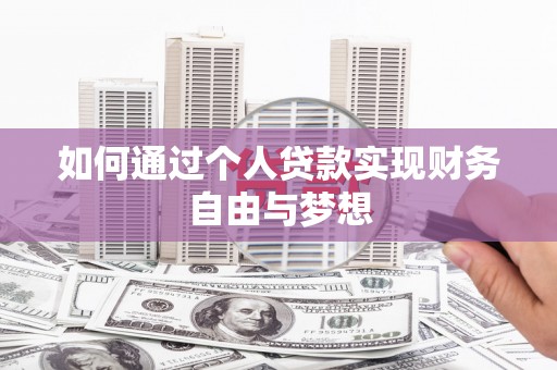 梧栖如何通过个人贷款实现财务自由与梦想