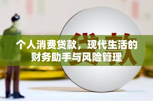 梧栖个人消费贷款，现代生活的财务助手与风险管理