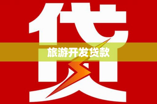 梧栖旅游开发贷款