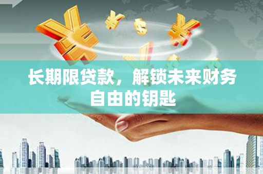 梧栖长期限贷款，解锁未来财务自由的钥匙