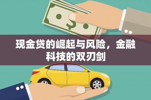 梧栖现金贷的崛起与风险，金融科技的双刃剑