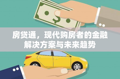 梧栖房贷通，现代购房者的金融解决方案与未来趋势