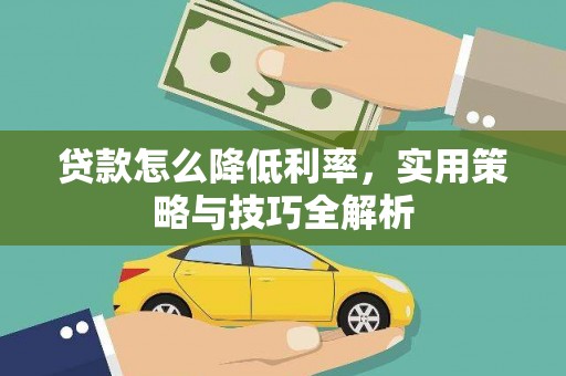 梧栖贷款怎么降低利率，实用策略与技巧全解析