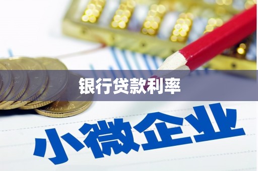 梧栖银行贷款利率