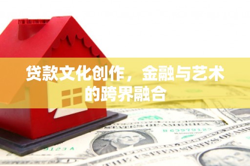 梧栖贷款文化创作，金融与艺术的跨界融合