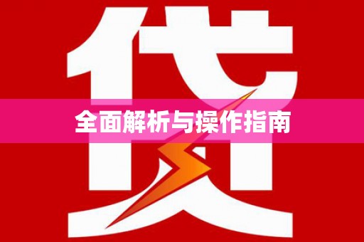 梧栖全面解析与操作指南