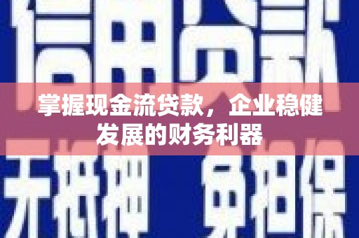 梧栖掌握现金流贷款，企业稳健发展的财务利器