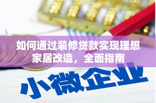 梧栖如何通过装修贷款实现理想家居改造，全面指南
